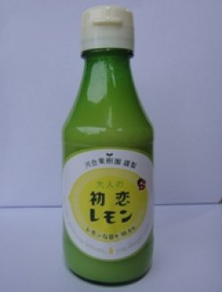 画像2: 初恋レモン果汁レモン：１０本セット