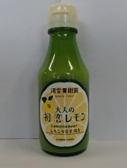 画像1: 初恋レモン果汁・レモネーディア：１０本セット